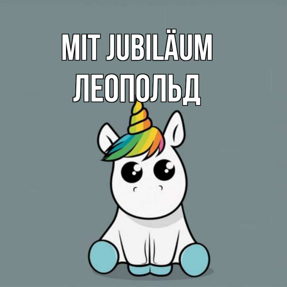 Открытка на каждый день с именем, Леопольд Mit Jubiläum пони Прикольная открытка с пожеланием онлайн скачать бесплатно 