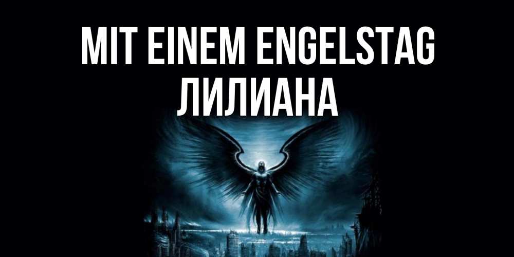 Открытка на каждый день с именем, Лилиана Mit einem Engelstag ангел, день ангела Прикольная открытка с пожеланием онлайн скачать бесплатно 