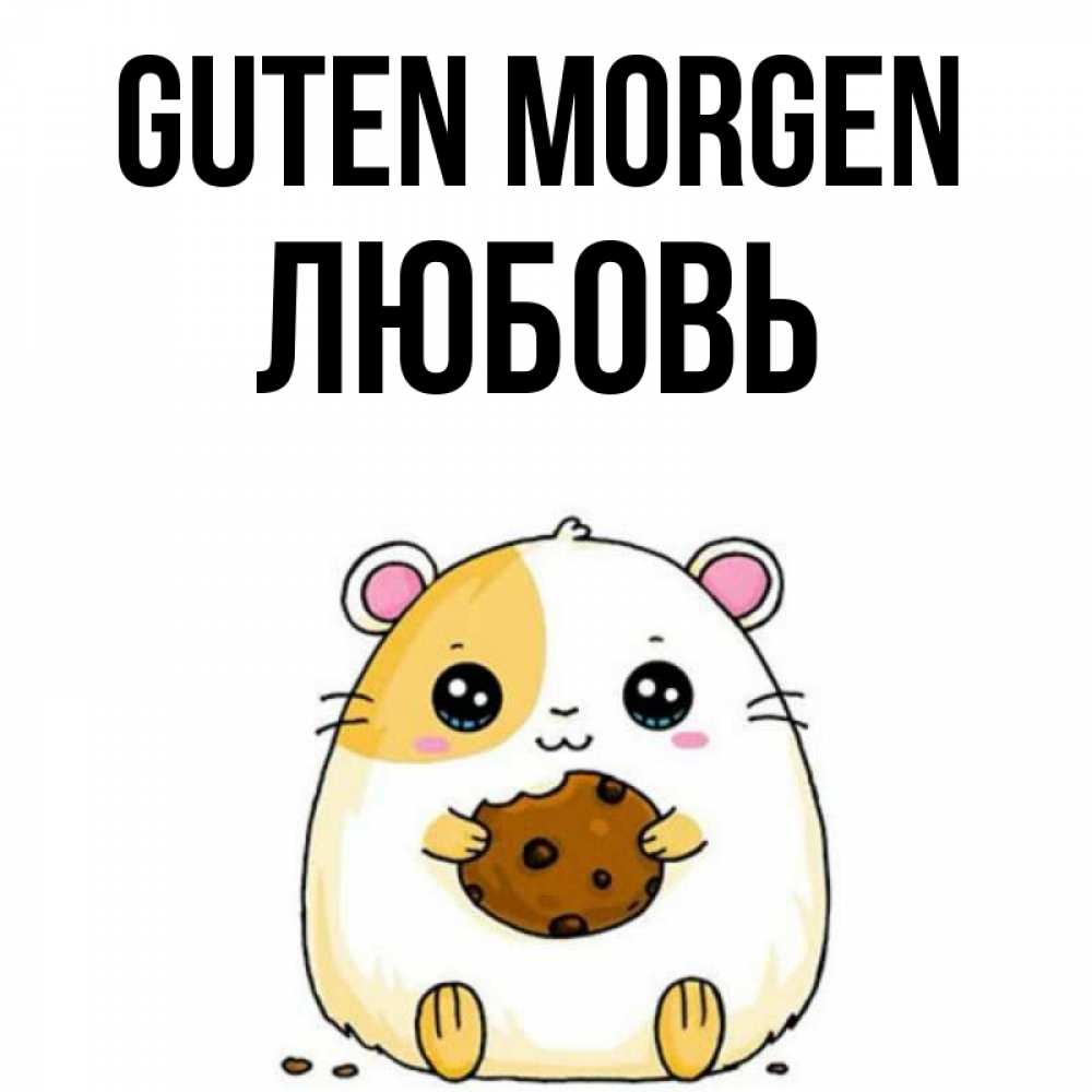 Открытка на каждый день с именем, Любовь Guten Morgen есть печеньку. Утречко Прикольная открытка с пожеланием онлайн скачать бесплатно 