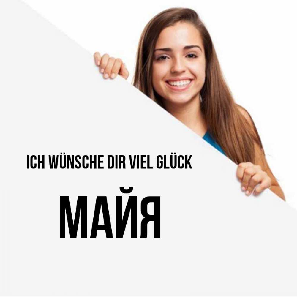Открытка на каждый день с именем, Майя Ich wünsche dir viel Glück пусть тебе сегодня повезет Прикольная открытка с пожеланием онлайн скачать бесплатно 
