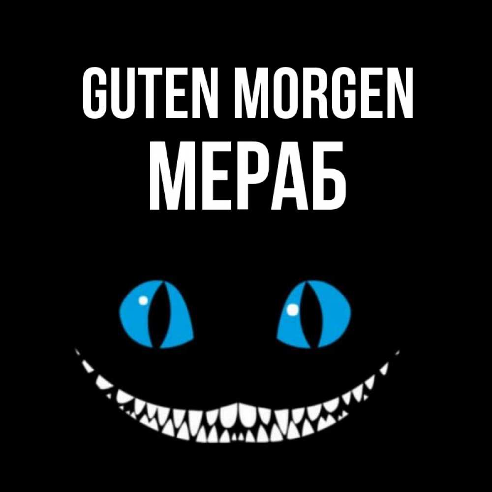 Открытка на каждый день с именем, Мераб Guten Morgen голубые глаза и зубки Прикольная открытка с пожеланием онлайн скачать бесплатно 