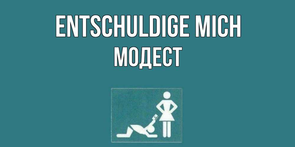 Открытка на каждый день с именем, Модест Entschuldige mich прости Прикольная открытка с пожеланием онлайн скачать бесплатно 