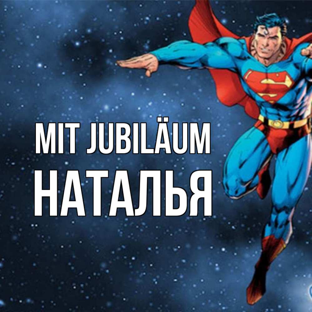 Открытка на каждый день с именем, Наталья Mit Jubiläum супергерой Прикольная открытка с пожеланием онлайн скачать бесплатно 
