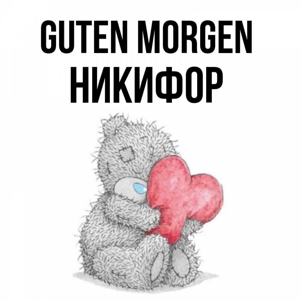 Открытка на каждый день с именем, Никифор Guten Morgen плюшевые игрушки Прикольная открытка с пожеланием онлайн скачать бесплатно 