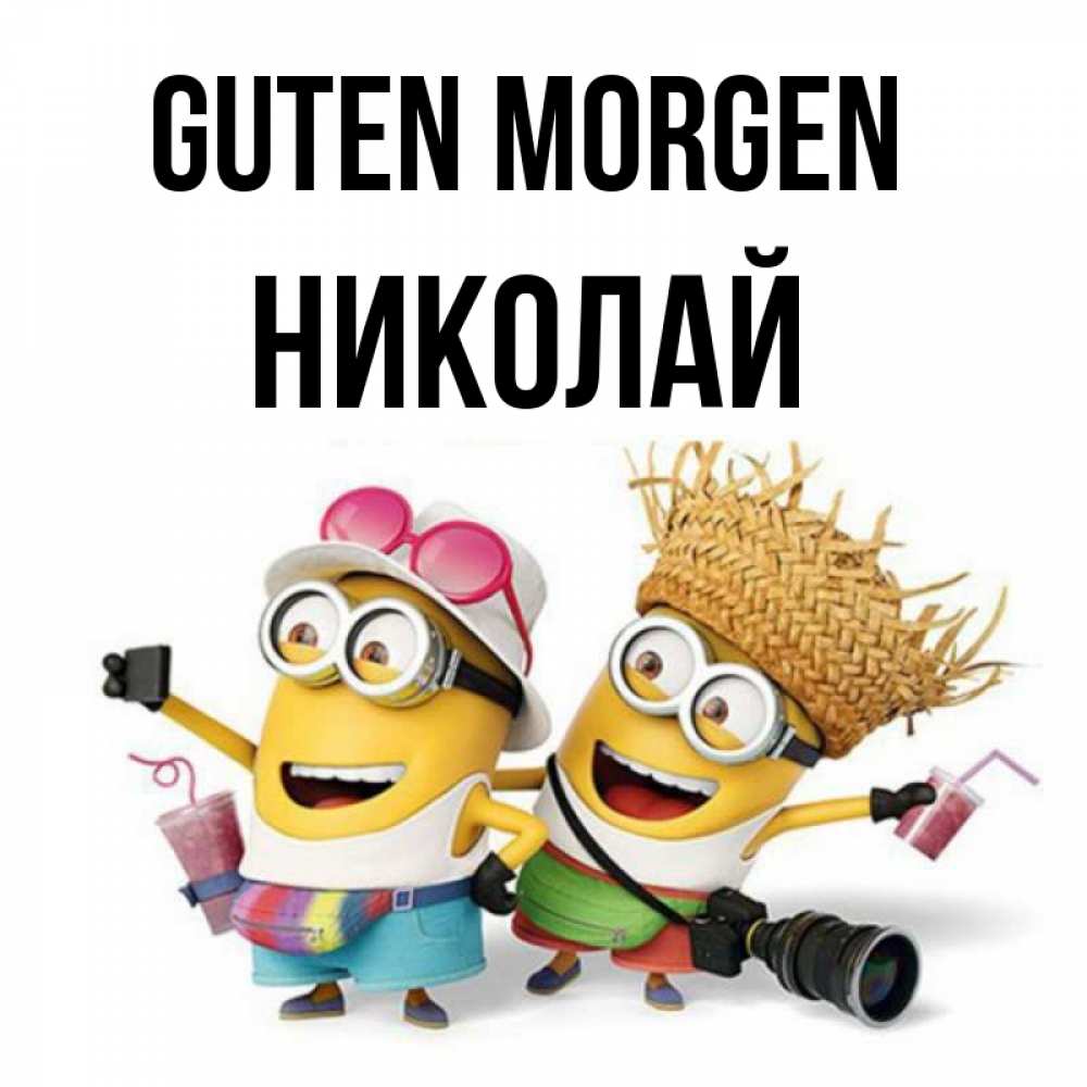 Открытка на каждый день с именем, Николай Guten Morgen карнавал Прикольная открытка с пожеланием онлайн скачать бесплатно 