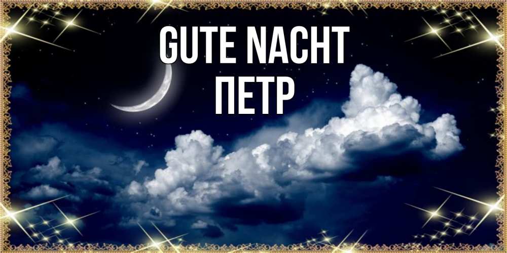 Открытка на каждый день с именем, Петр Gute Nacht спи на мягкой облачной перине Прикольная открытка с пожеланием онлайн скачать бесплатно 