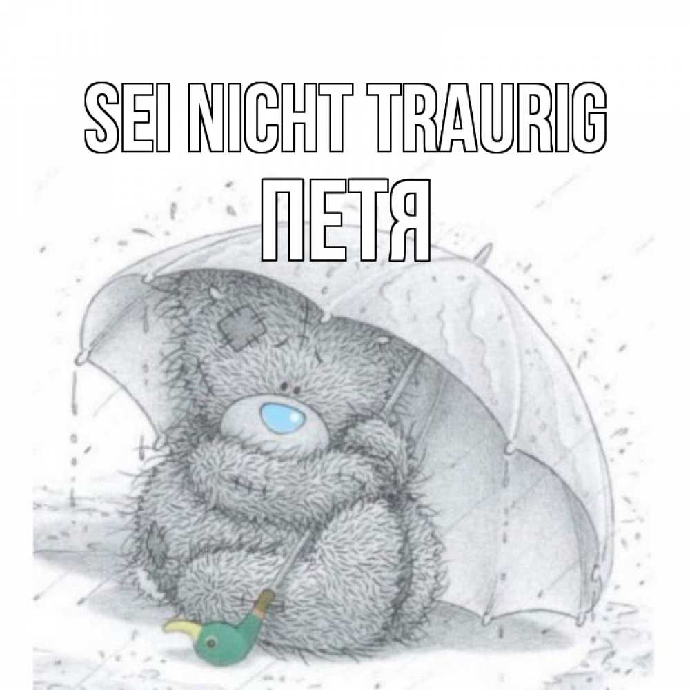 Открытка на каждый день с именем, Петя Sei nicht traurig медвежонок с зонтом Прикольная открытка с пожеланием онлайн скачать бесплатно 