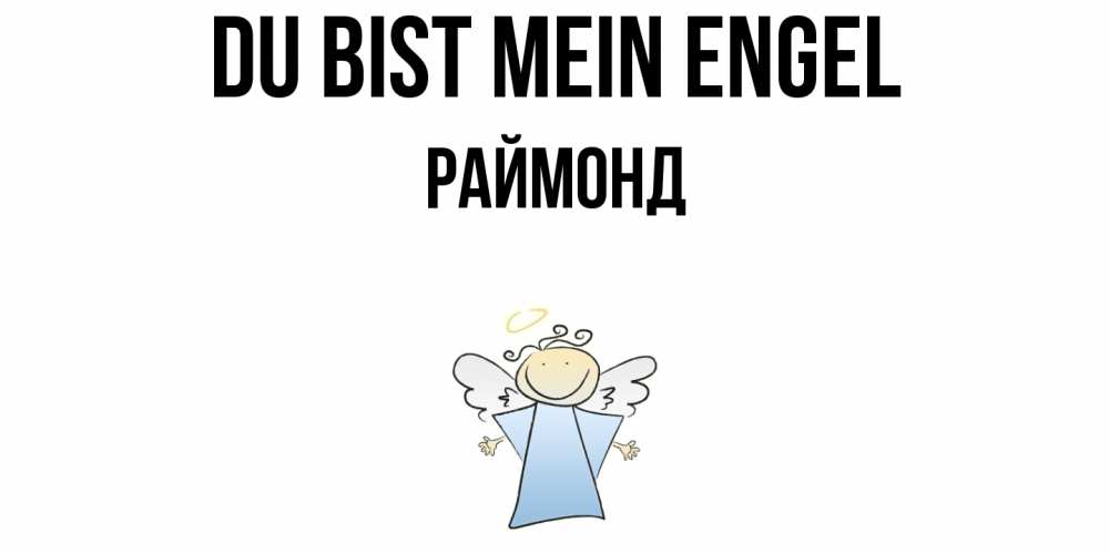 Открытка на каждый день с именем, Раймонд Du bist mein Engel ангел Прикольная открытка с пожеланием онлайн скачать бесплатно 