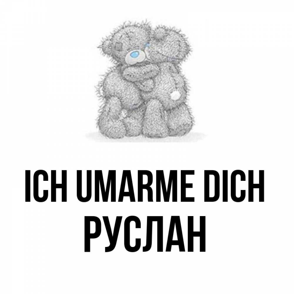 Открытка на каждый день с именем, Руслан Ich umarme dich два теддика Прикольная открытка с пожеланием онлайн скачать бесплатно 