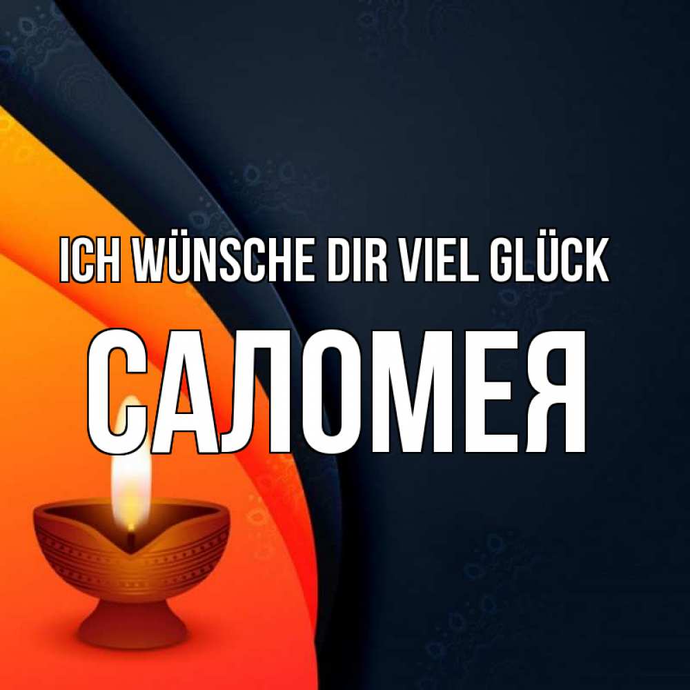 Открытка на каждый день с именем, Саломея Ich wünsche dir viel Glück абстрактный фон Прикольная открытка с пожеланием онлайн скачать бесплатно 