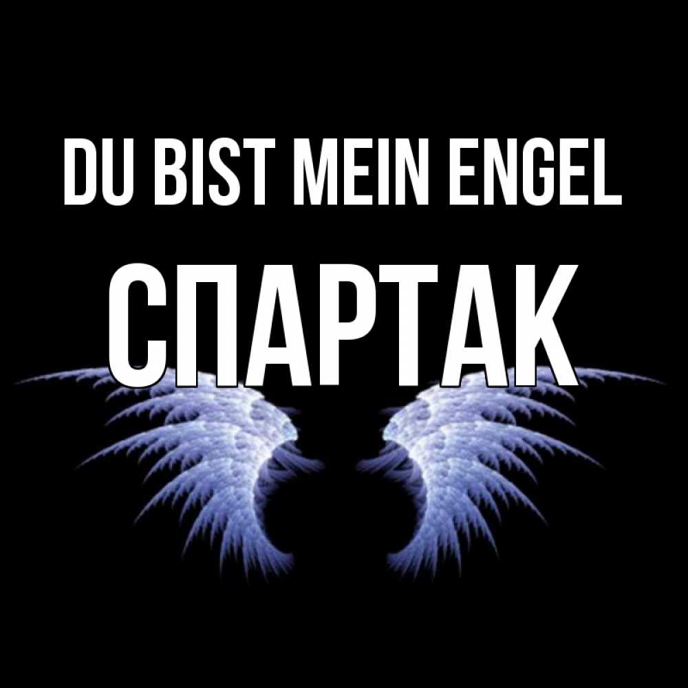 Открытка на каждый день с именем, Спартак Du bist mein Engel ангельские крылья на черном фоне Прикольная открытка с пожеланием онлайн скачать бесплатно 