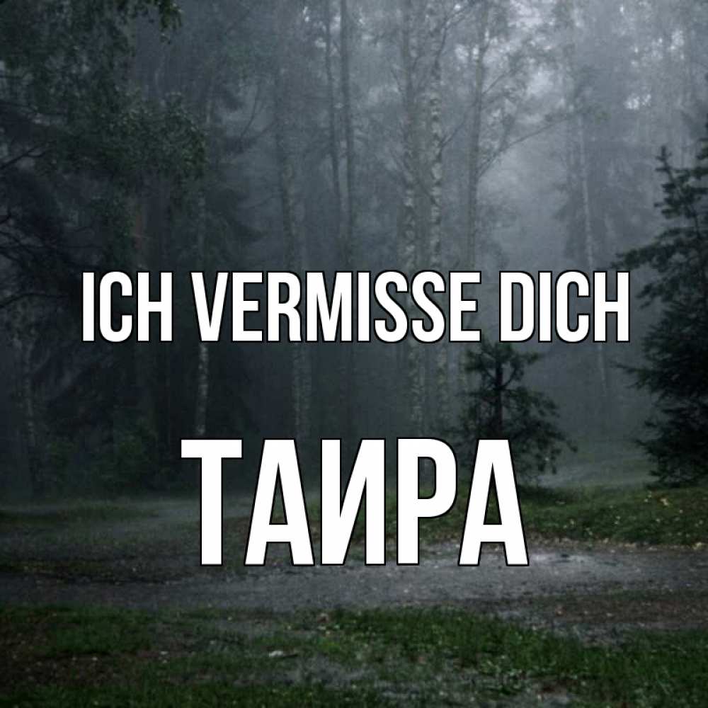 Открытка на каждый день с именем, Таира Ich vermisse dich одна и плохо мне Прикольная открытка с пожеланием онлайн скачать бесплатно 