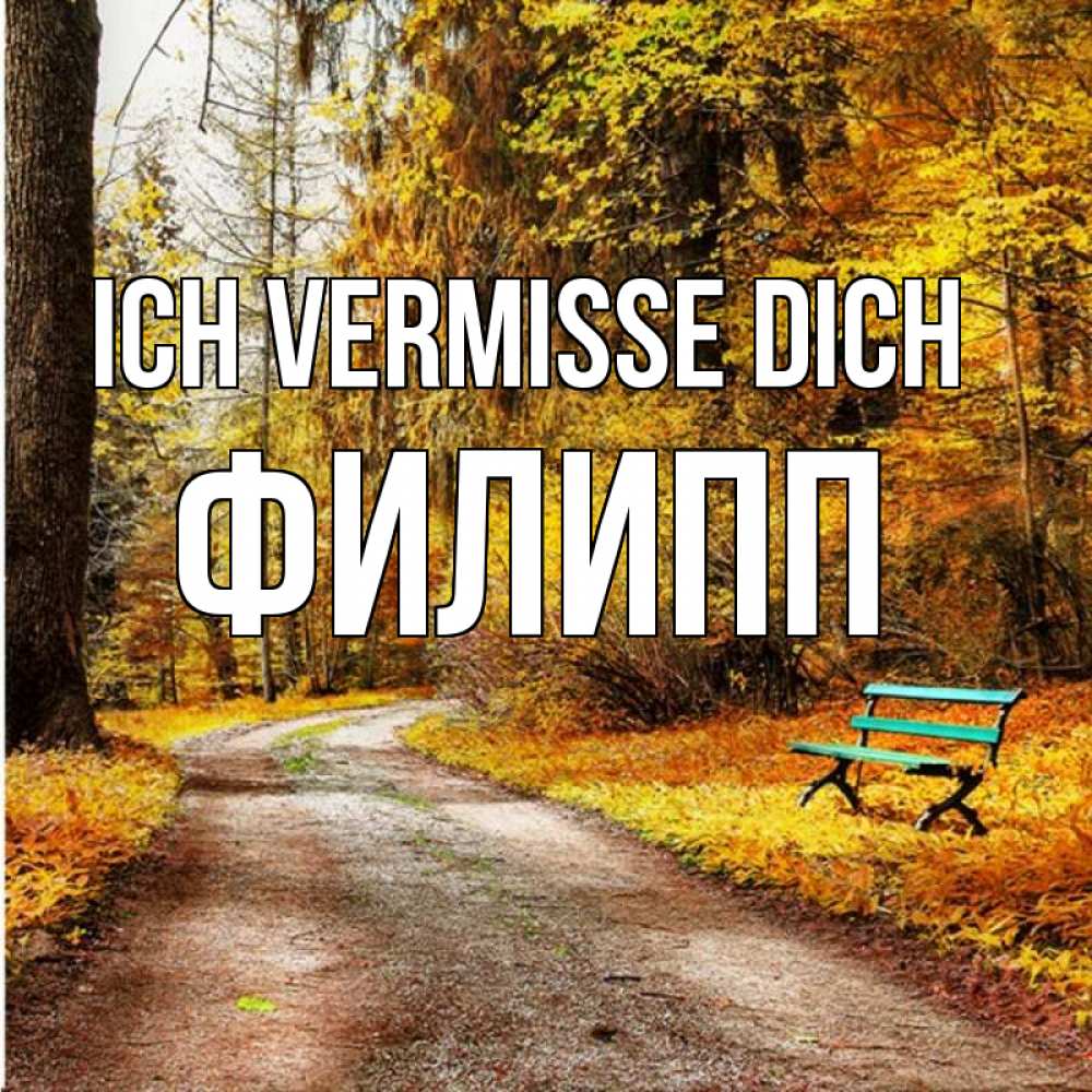 Открытка на каждый день с именем, Филипп Ich vermisse dich зеленая лавочка и осенний лес Прикольная открытка с пожеланием онлайн скачать бесплатно 