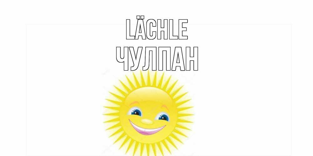 Открытка на каждый день с именем, Чулпан Lächle пожелания позитивные Прикольная открытка с пожеланием онлайн скачать бесплатно 