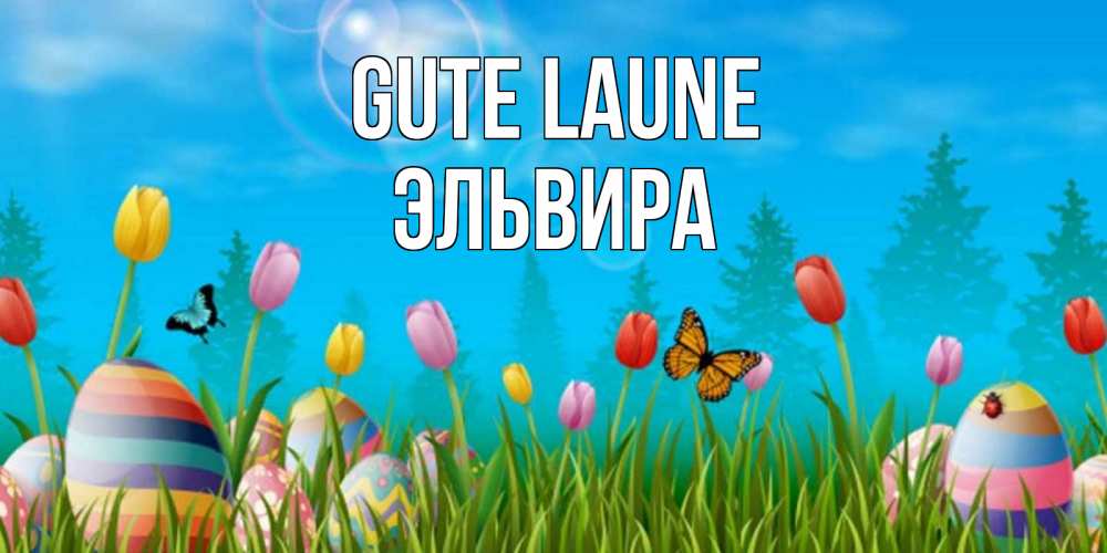 Открытка на каждый день с именем, Эльвира Gute Laune небо и тюльпаны с бабочкой Прикольная открытка с пожеланием онлайн скачать бесплатно 