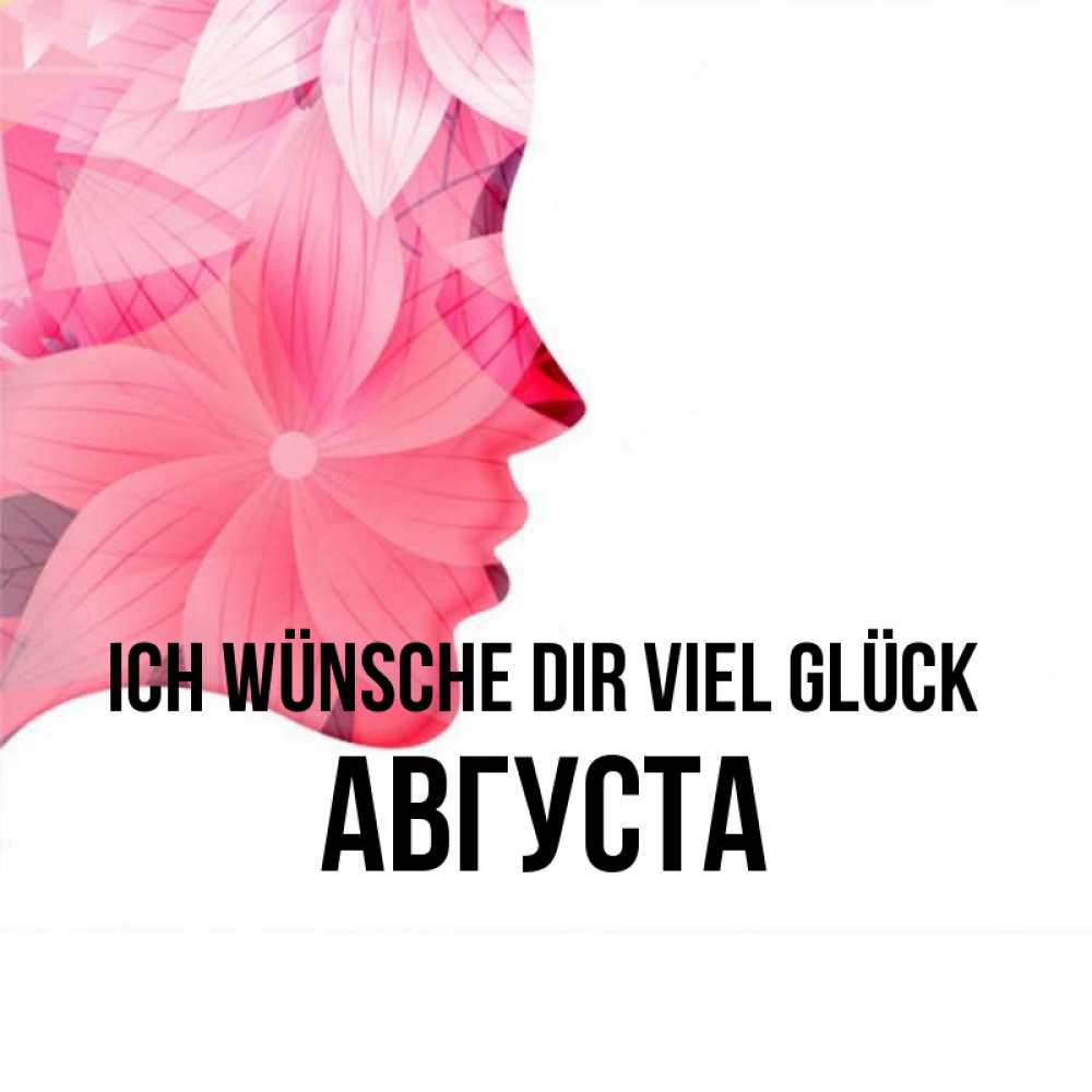 Открытка на каждый день с именем, Августа Ich wünsche dir viel Glück на удачу Прикольная открытка с пожеланием онлайн скачать бесплатно 