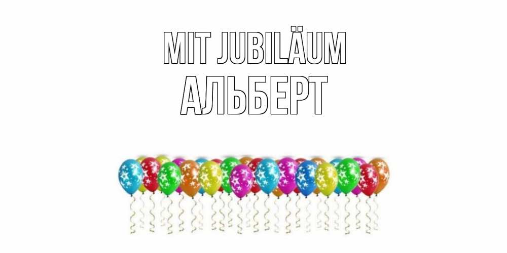 Открытка на каждый день с именем, Альберт Mit Jubiläum Воздушные шары, звезды Прикольная открытка с пожеланием онлайн скачать бесплатно 