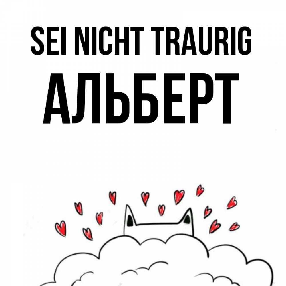 Открытка на каждый день с именем, Альберт Sei nicht traurig облако и ушки котика с сердечками Прикольная открытка с пожеланием онлайн скачать бесплатно 