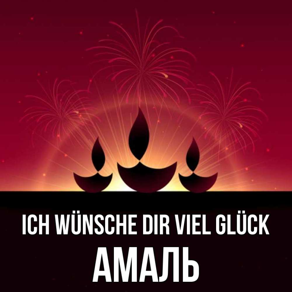 Открытка на каждый день с именем, Амаль Ich wünsche dir viel Glück праздник Прикольная открытка с пожеланием онлайн скачать бесплатно 