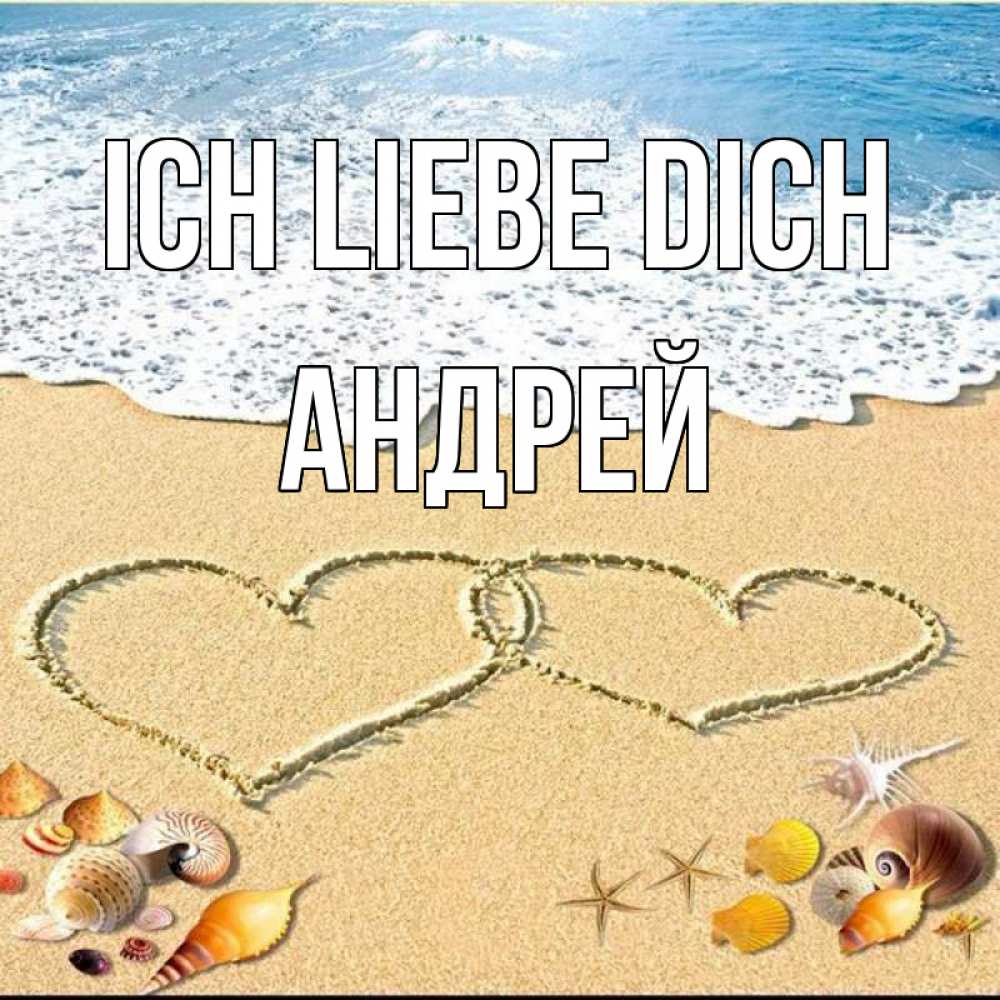 Открытка на каждый день с именем, Андрей Ich liebe dich ракушки Прикольная открытка с пожеланием онлайн скачать бесплатно 