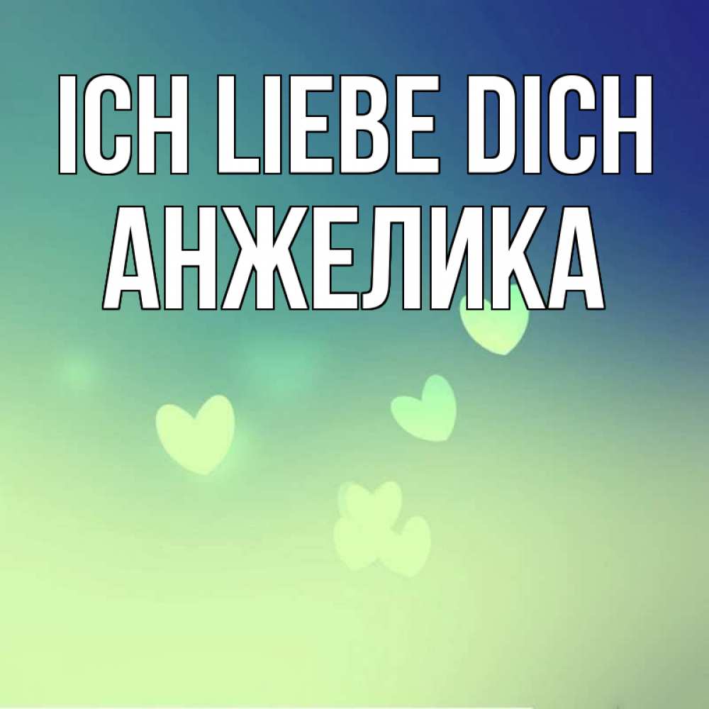 Открытка на каждый день с именем, Анжелика Ich liebe dich градиент синий Прикольная открытка с пожеланием онлайн скачать бесплатно 