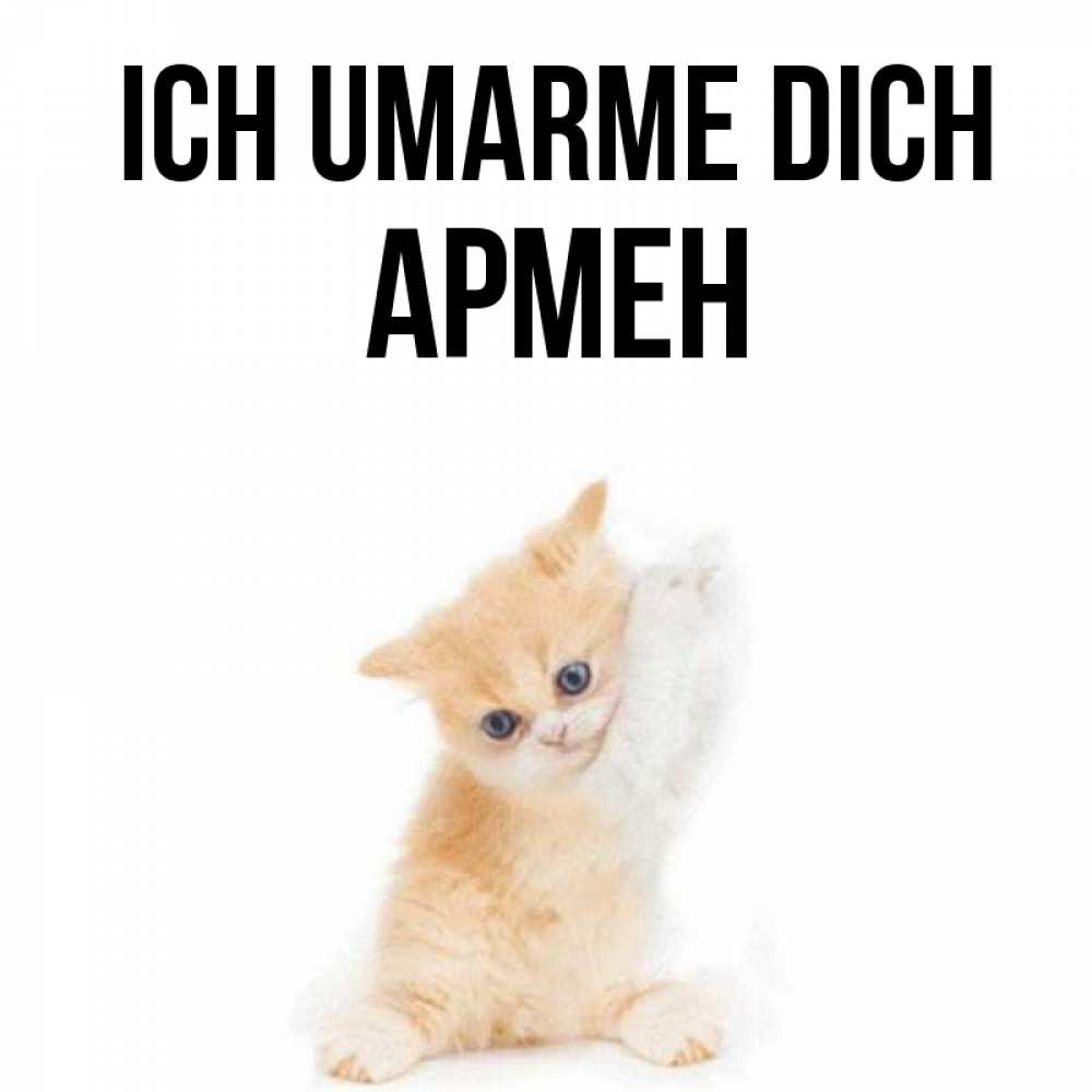 Открытка на каждый день с именем, Армен Ich umarme dich я хочу очень скорее обнимаешек Прикольная открытка с пожеланием онлайн скачать бесплатно 