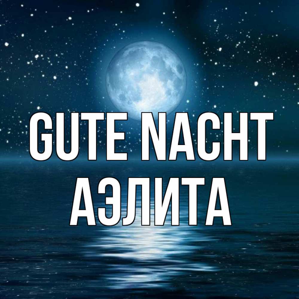 Открытка на каждый день с именем, Аэлита Gute Nacht звезды Прикольная открытка с пожеланием онлайн скачать бесплатно 