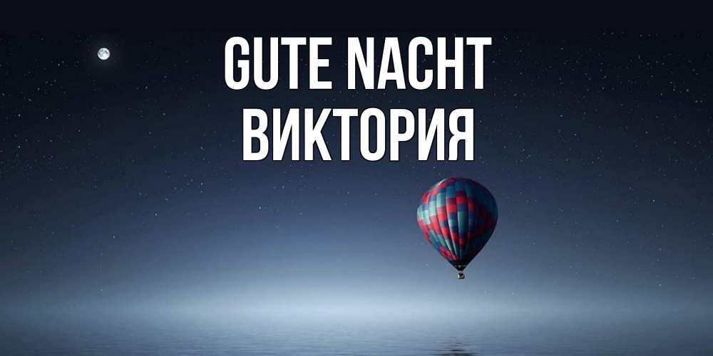 Открытка на каждый день с именем, Виктория Gute Nacht ночная открытка Прикольная открытка с пожеланием онлайн скачать бесплатно 
