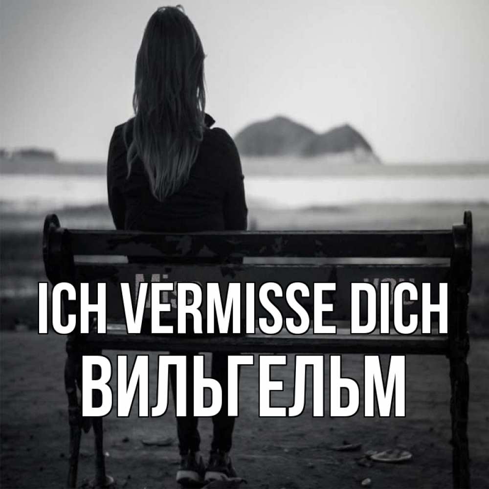 Открытка на каждый день с именем, Вильгельм Ich vermisse dich девушка одна Прикольная открытка с пожеланием онлайн скачать бесплатно 