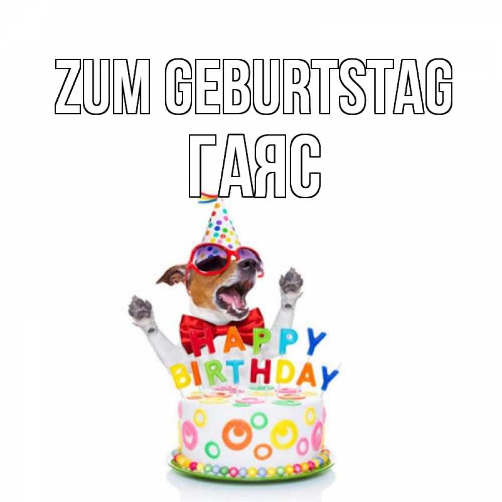 Открытка на каждый день с именем, Гаяс Zum Geburtstag тортик Прикольная открытка с пожеланием онлайн скачать бесплатно 