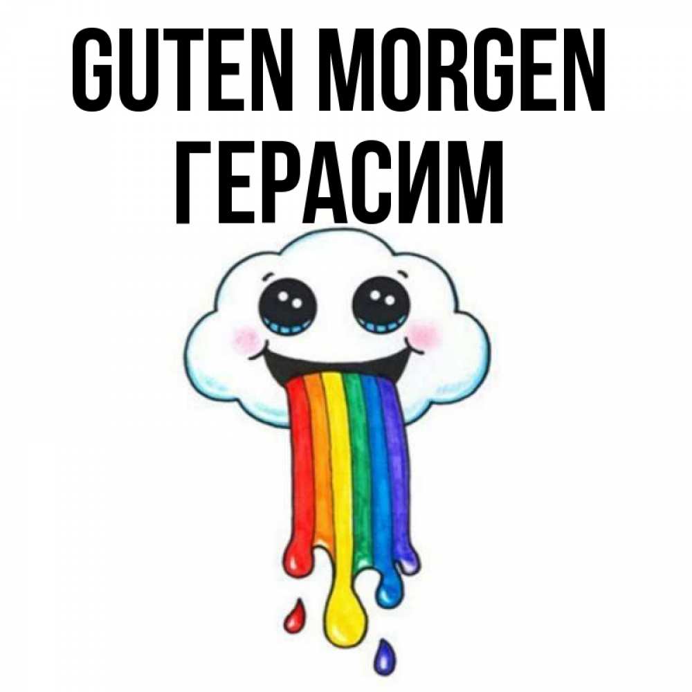 Открытка на каждый день с именем, Герасим Guten Morgen утречко Прикольная открытка с пожеланием онлайн скачать бесплатно 