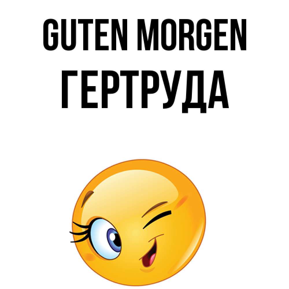 Открытка на каждый день с именем, Гертруда Guten Morgen хорошее настроение Прикольная открытка с пожеланием онлайн скачать бесплатно 