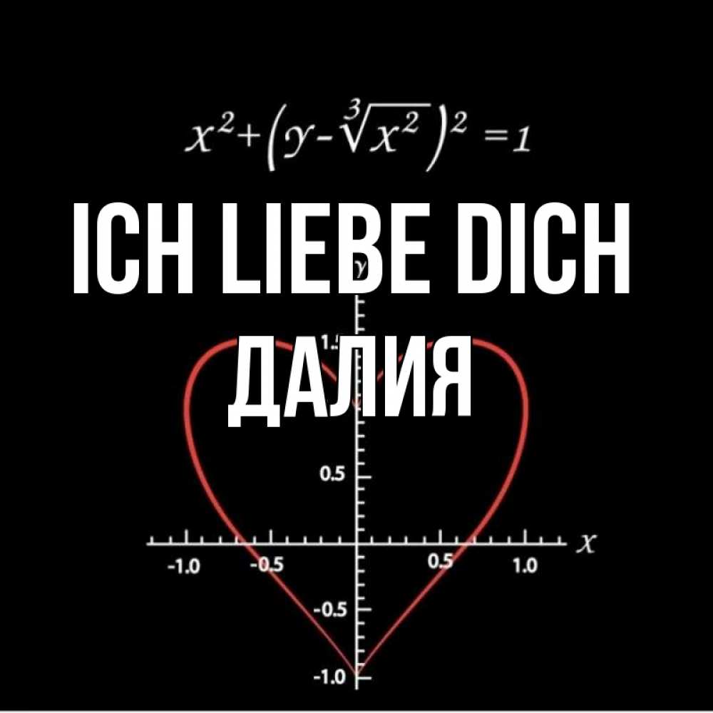 Открытка на каждый день с именем, Далия Ich liebe dich сердечная формула Прикольная открытка с пожеланием онлайн скачать бесплатно 