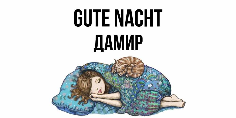 Открытка на каждый день с именем, Дамир Gute Nacht пожелания сладких снов для подруги Прикольная открытка с пожеланием онлайн скачать бесплатно 