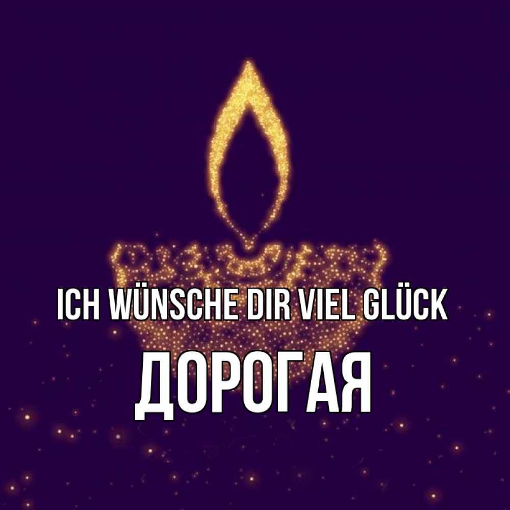 Открытка на каждый день с именем, Дорогая Ich wünsche dir viel Glück пусть повезет 2 Прикольная открытка с пожеланием онлайн скачать бесплатно 