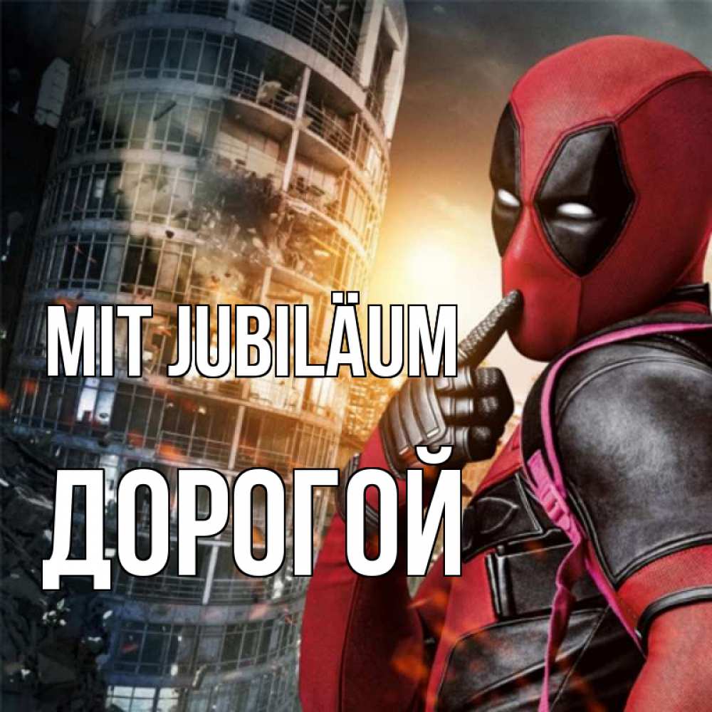 Открытка на каждый день с именем, Дорогой Mit Jubiläum с супергероями Прикольная открытка с пожеланием онлайн скачать бесплатно 