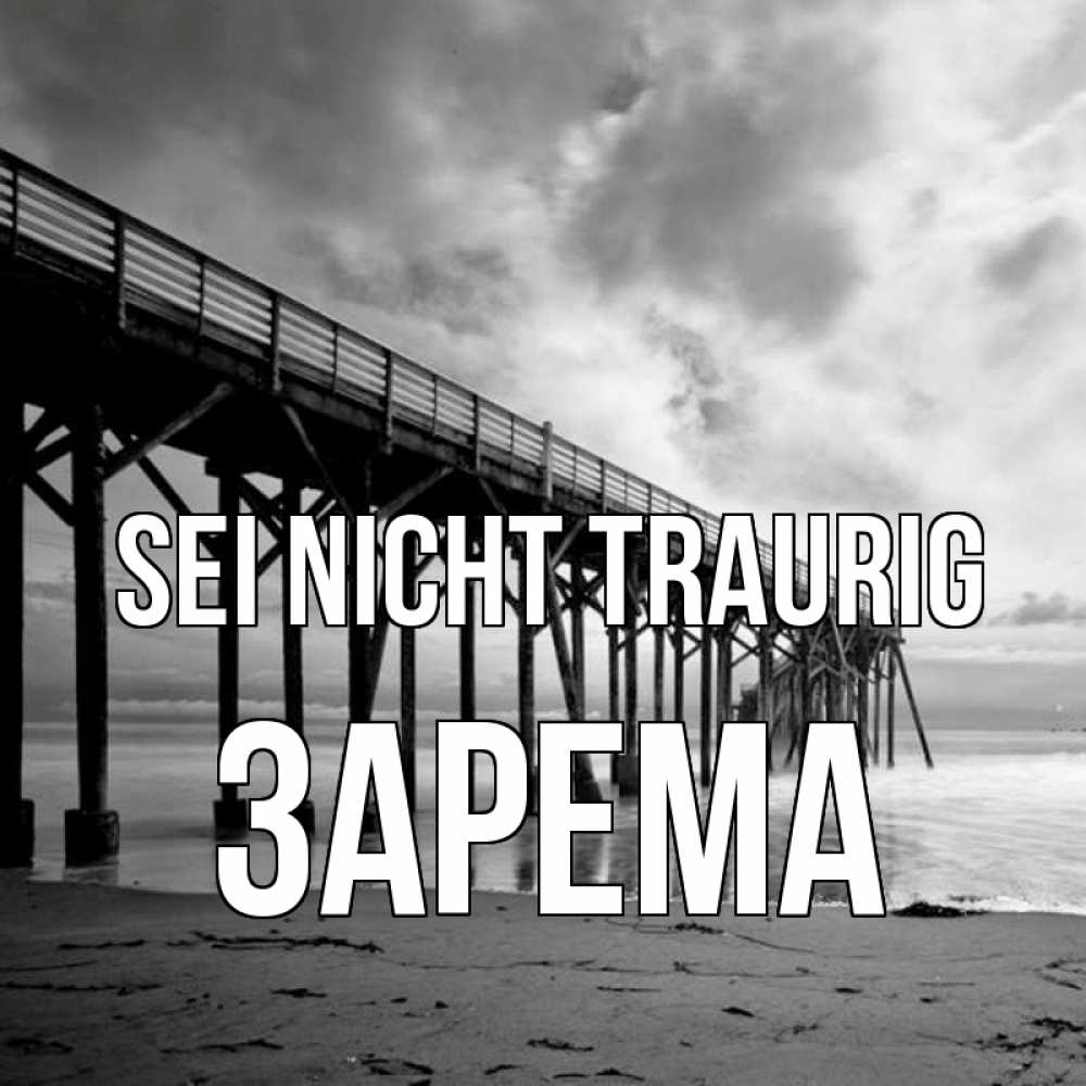 Открытка на каждый день с именем, Зарема Sei nicht traurig вода и пляж под мостом Прикольная открытка с пожеланием онлайн скачать бесплатно 