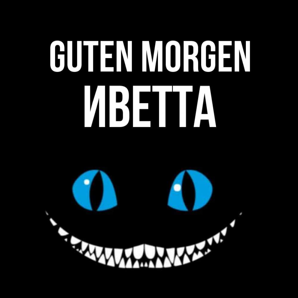 Открытка на каждый день с именем, Иветта Guten Morgen голубые глаза и зубки Прикольная открытка с пожеланием онлайн скачать бесплатно 