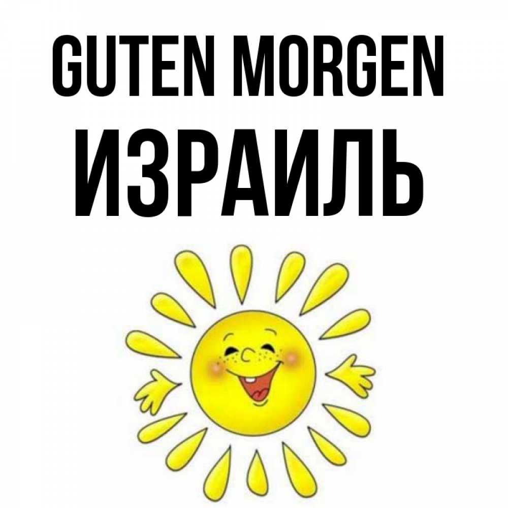 Открытка на каждый день с именем, Израиль Guten Morgen улыбка Прикольная открытка с пожеланием онлайн скачать бесплатно 