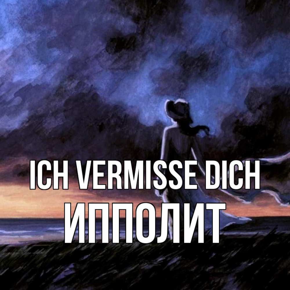 Открытка на каждый день с именем, Ипполит Ich vermisse dich тут 2 Прикольная открытка с пожеланием онлайн скачать бесплатно 