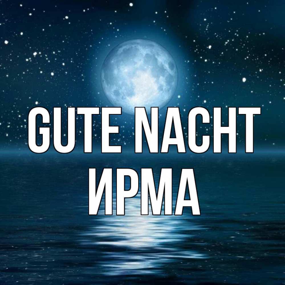 Открытка на каждый день с именем, Ирма Gute Nacht звезды Прикольная открытка с пожеланием онлайн скачать бесплатно 