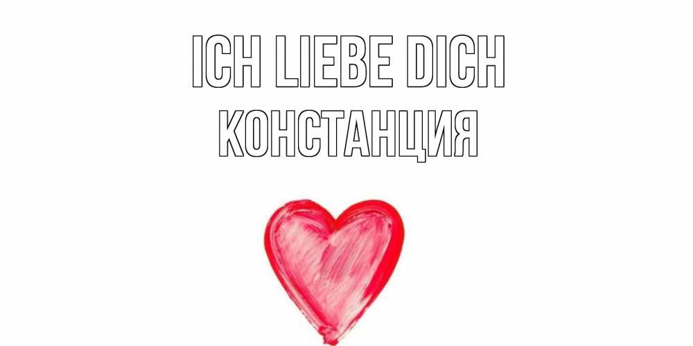 Открытка на каждый день с именем, Констанция Ich liebe dich сердце, рисунок Прикольная открытка с пожеланием онлайн скачать бесплатно 