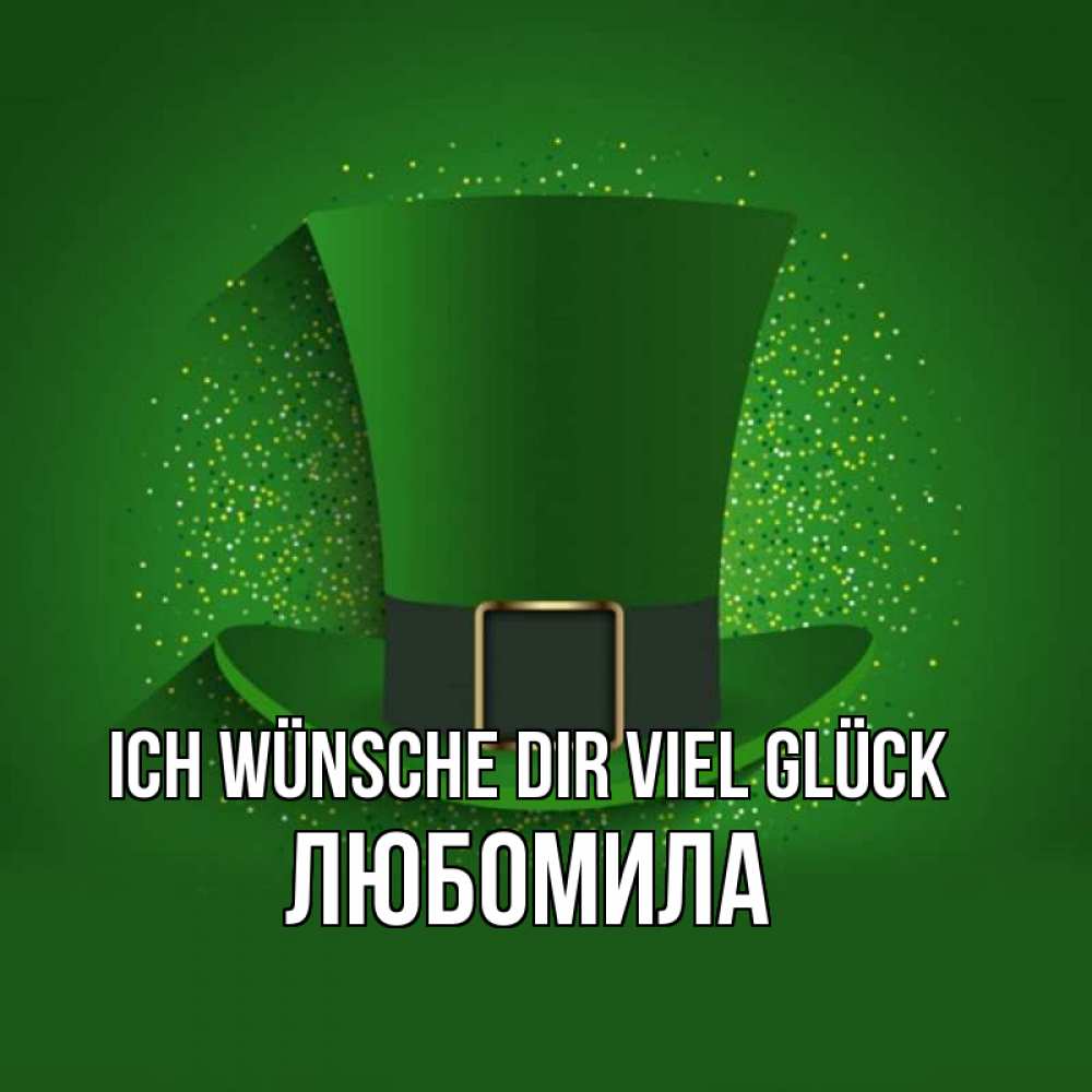Открытка на каждый день с именем, Любомила Ich wünsche dir viel Glück фокусник Прикольная открытка с пожеланием онлайн скачать бесплатно 