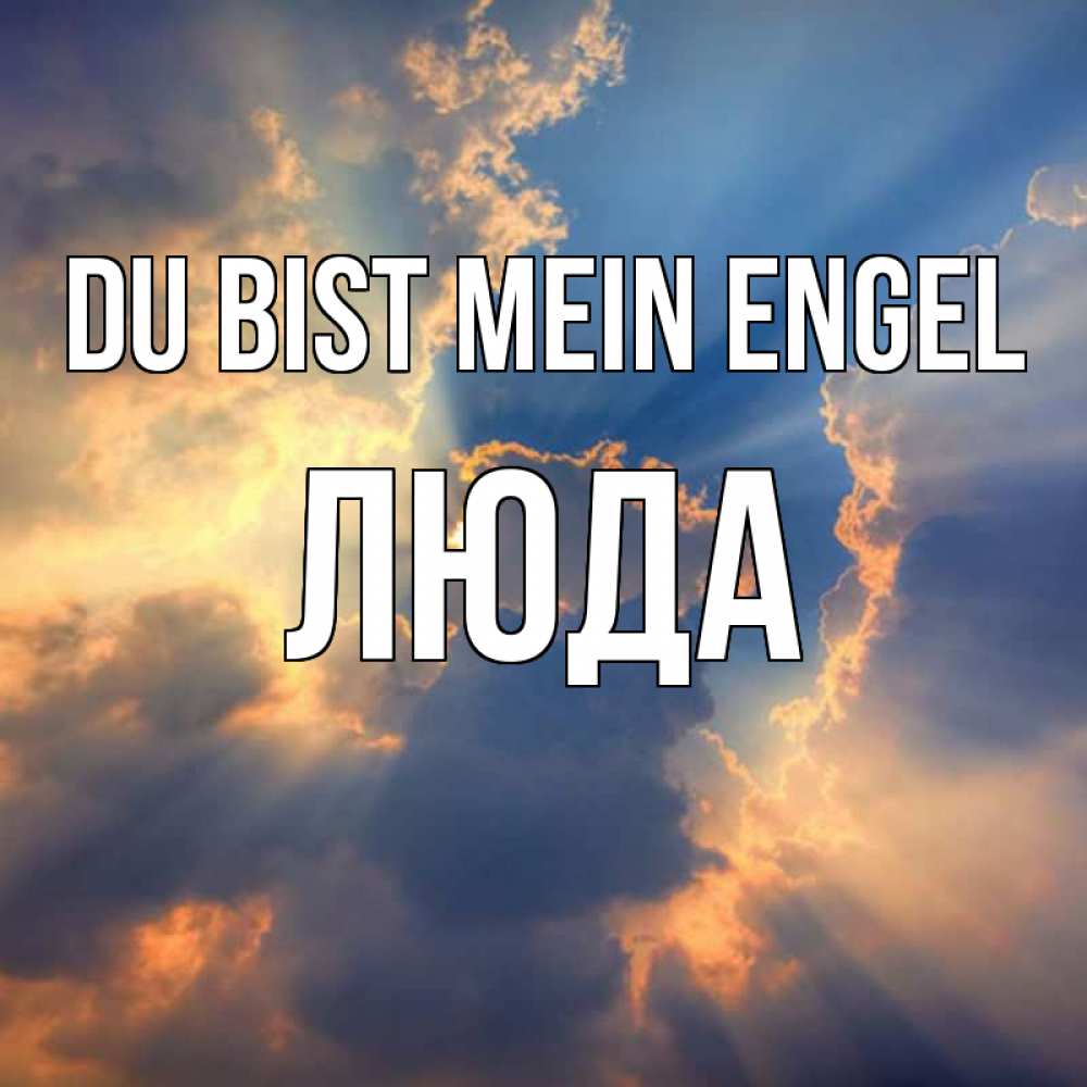 Открытка на каждый день с именем, Люда Du bist mein Engel ангельский свет сквозь облака Прикольная открытка с пожеланием онлайн скачать бесплатно 