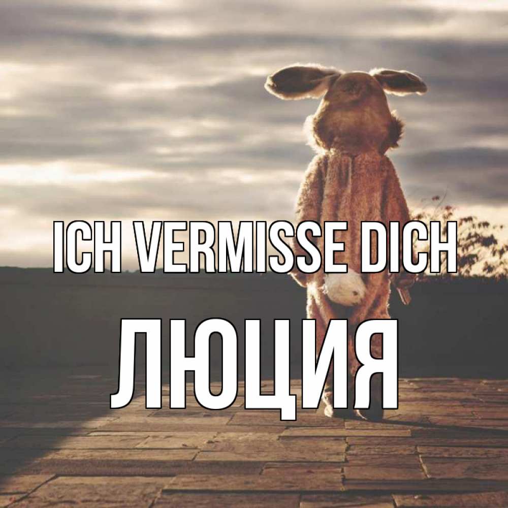 Открытка на каждый день с именем, Люция Ich vermisse dich даже в костюме зайца Прикольная открытка с пожеланием онлайн скачать бесплатно 