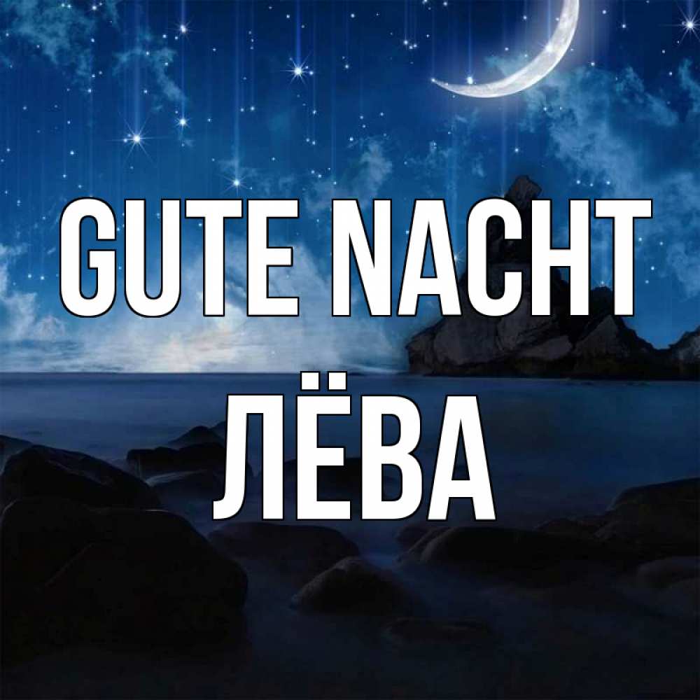 Открытка на каждый день с именем, Лёва Gute Nacht море Прикольная открытка с пожеланием онлайн скачать бесплатно 
