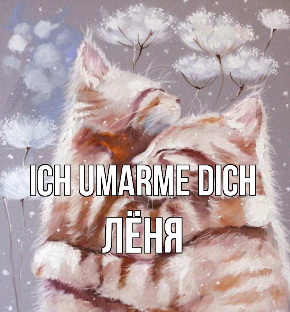 Открытка на каждый день с именем, Лёня Ich umarme dich Море и горы Прикольная открытка с пожеланием онлайн скачать бесплатно 
