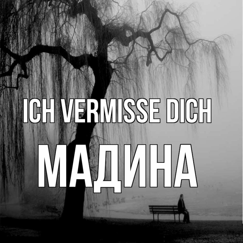 Открытка на каждый день с именем, Мадина Ich vermisse dich лавочка под деревом я жду тебя Прикольная открытка с пожеланием онлайн скачать бесплатно 