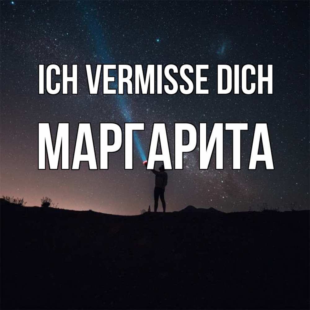 Открытка на каждый день с именем, Маргарита Ich vermisse dich звезды и луч света Прикольная открытка с пожеланием онлайн скачать бесплатно 