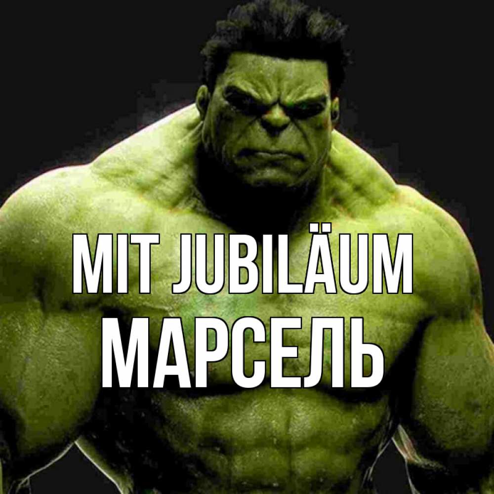 Открытка на каждый день с именем, Марсель Mit Jubiläum зеленый супергерой марвел Прикольная открытка с пожеланием онлайн скачать бесплатно 